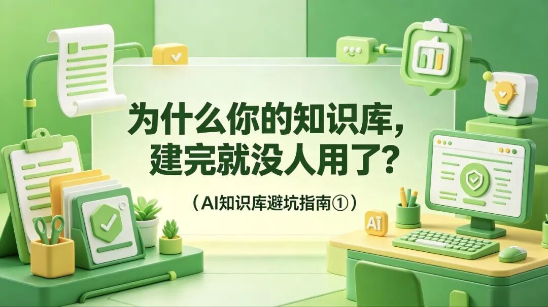 为什么你的知识库，建完就没人用了？（AI知识库避坑指南①）