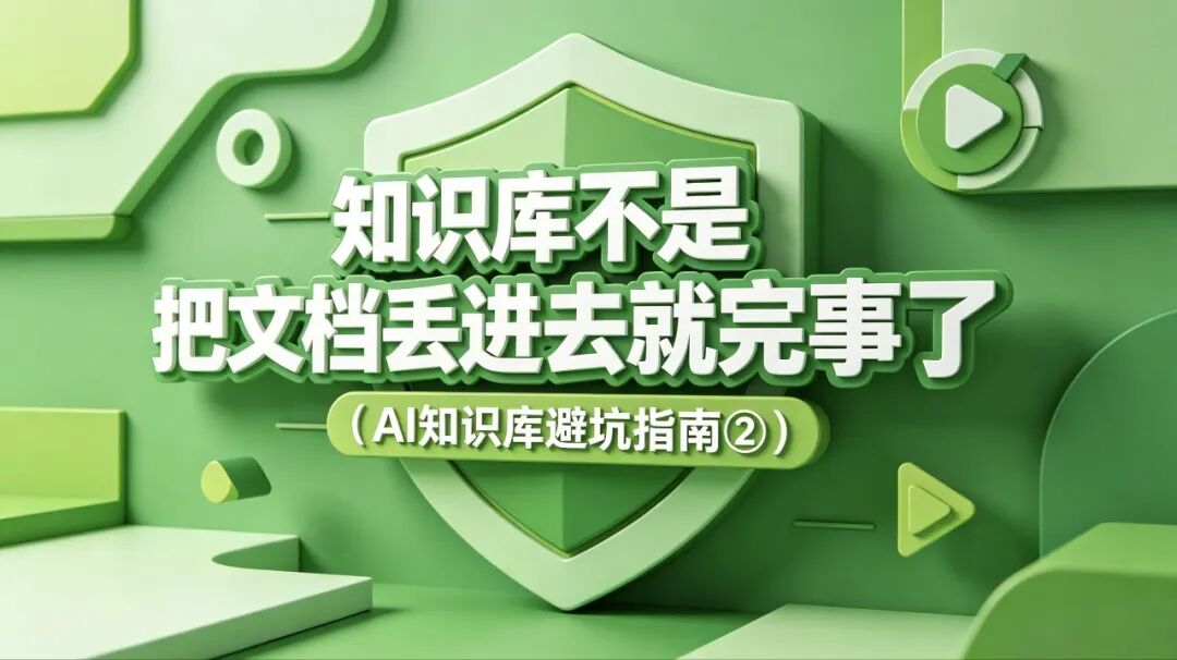 知识库不是把文档丢进去就完事了（AI知识库避坑指南②）