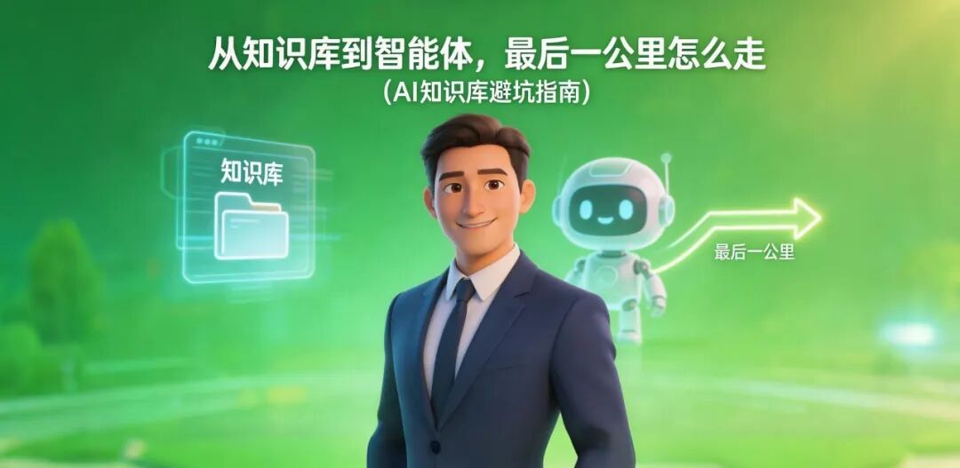 从知识库到智能体，最后一公里怎么走（AI知识库避坑指南）
