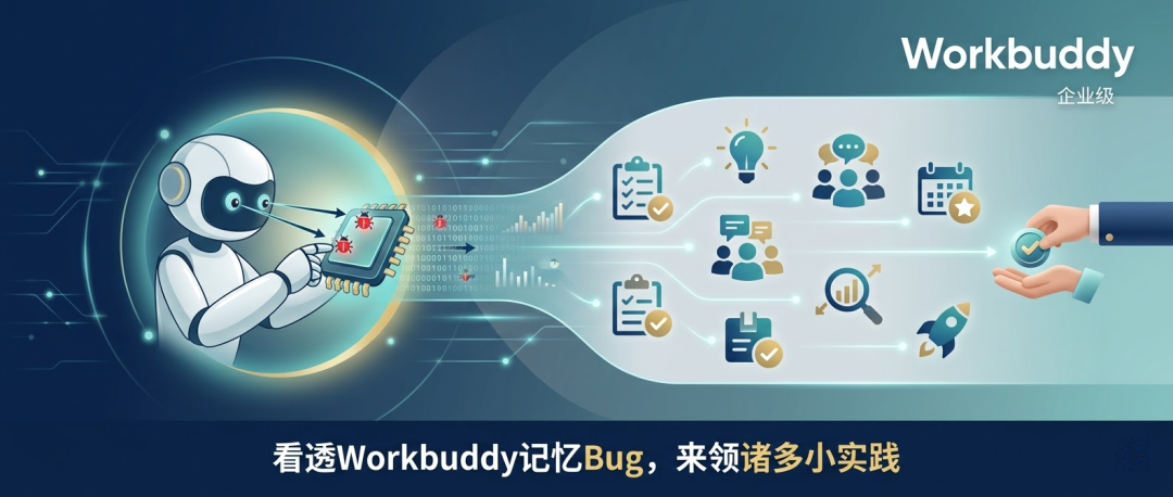 为什么你跟WorkBuddy说了100遍规矩，它转头就忘？