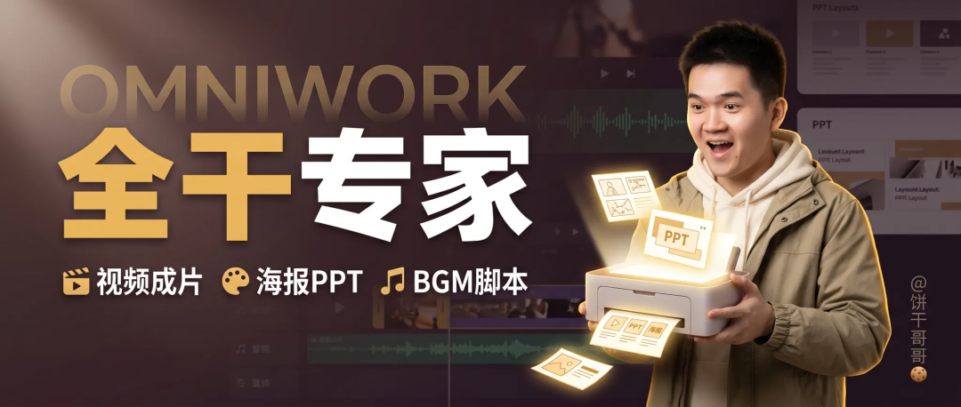 罗福莉说的“伪多Agent”,我试了OmniWork后发现,真全干专家长这样