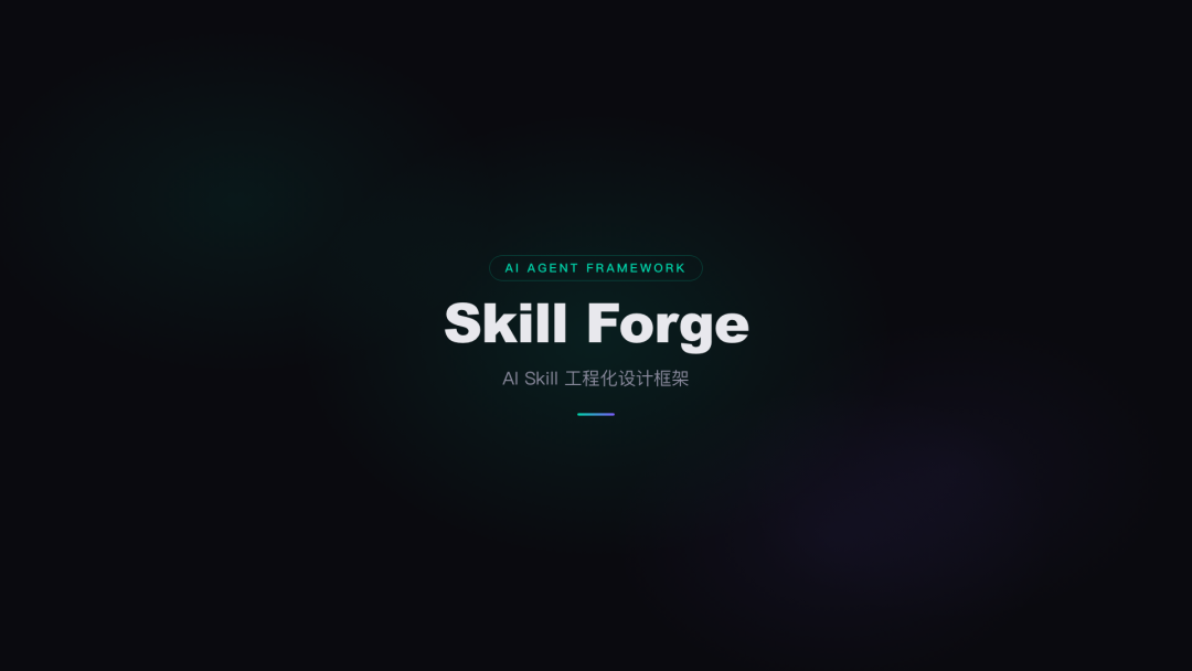 Skill Forge：我写的 AI Skill 工程化设计框架-AI智能王