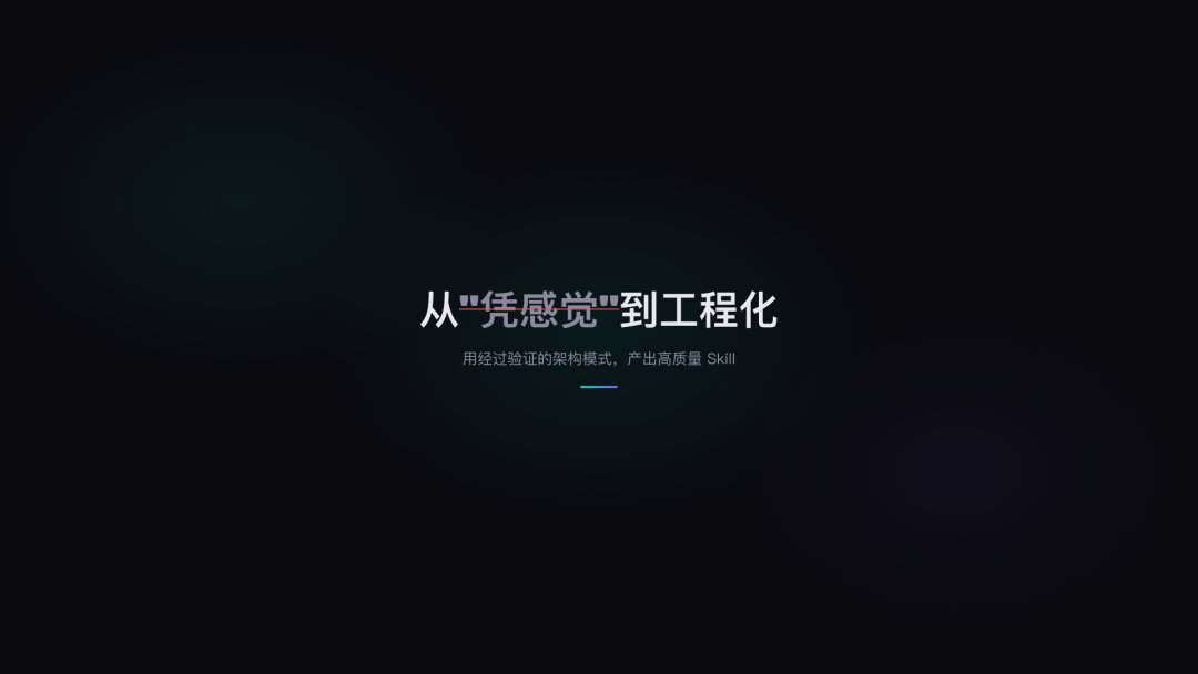 Skill Forge：我写的 AI Skill 工程化设计框架