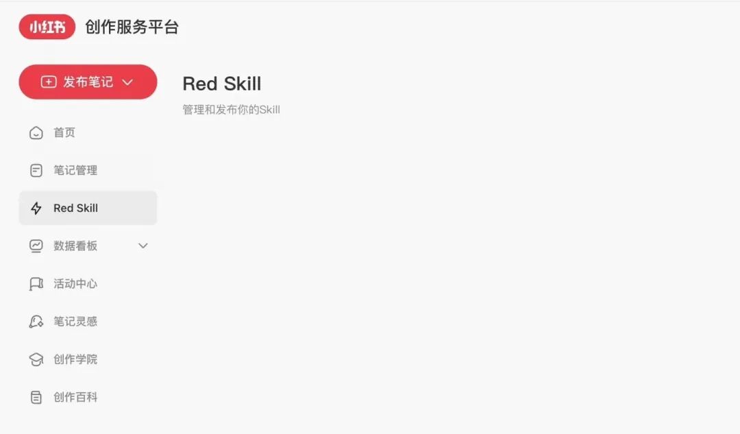 小红书开始内测Red Skill，笔记下面也能挂AI技能了！